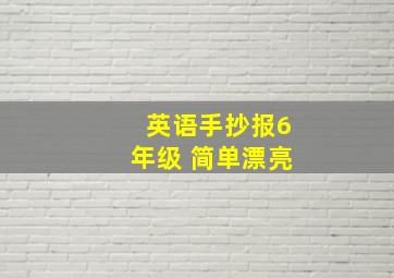 英语手抄报6年级 简单漂亮